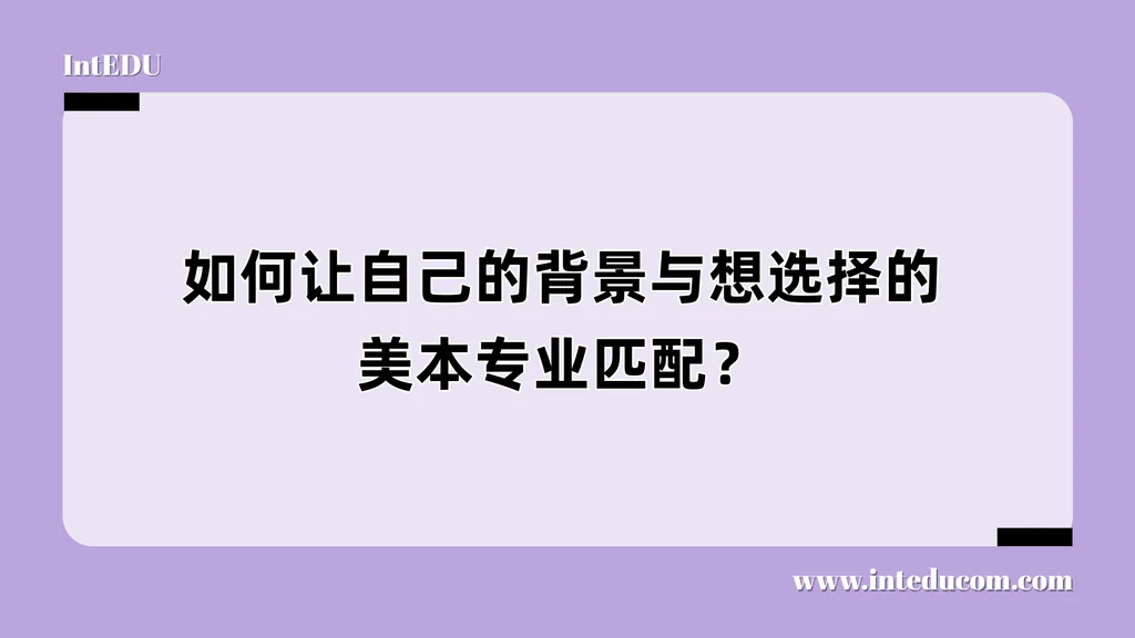 如何让自己的背景与想选择的美本专业匹配？