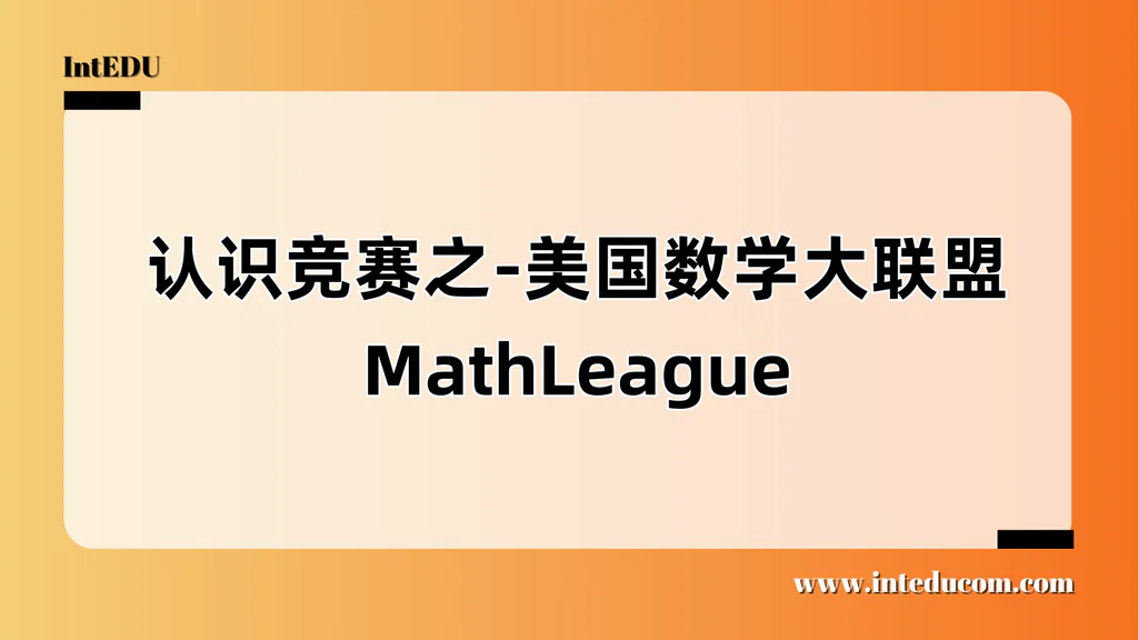  认识竞赛之 —— MathLeague 美国数学大联盟