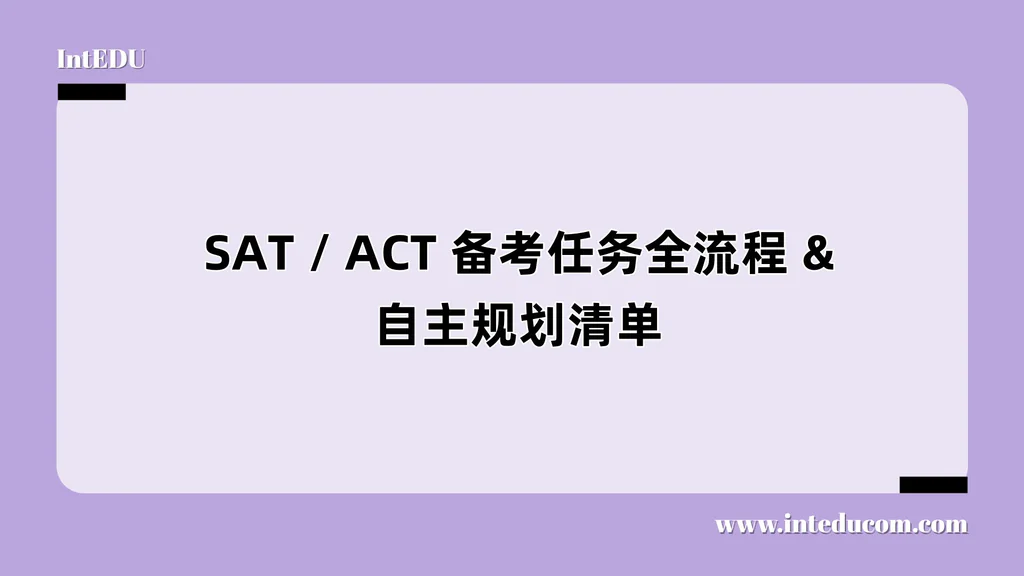  SAT / ACT 备考任务全流程 & 自主规划清单