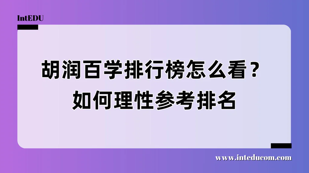 胡润百学排行榜怎么看？如何理性参考排名