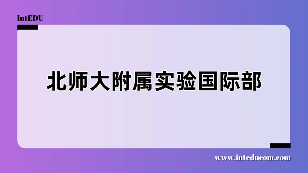 北师大附属实验国际部