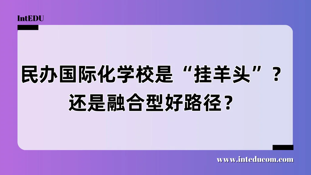 “民办国际化学校”：是靠谱的融合之道，还是包装下的体制翻版？