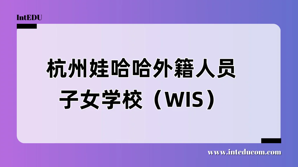 杭州娃哈哈外籍人员子女学校（WIS）