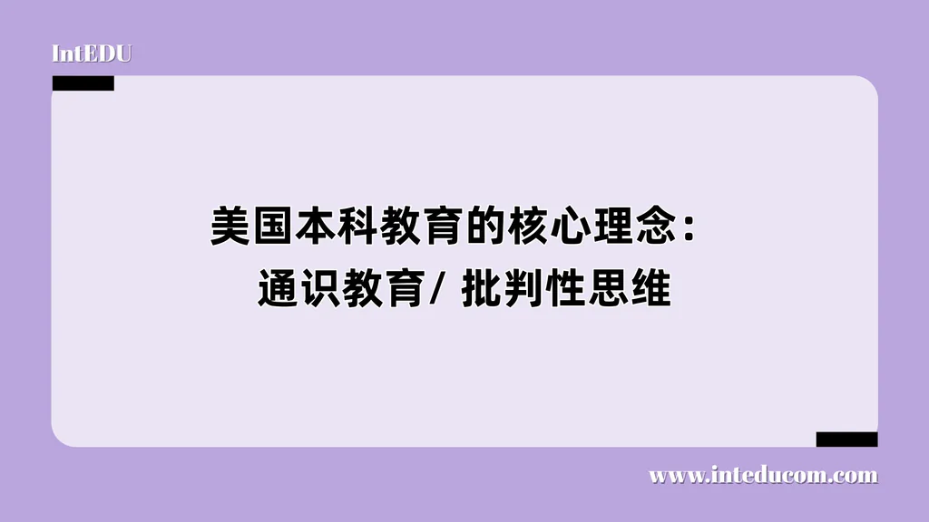 美国本科教育的核心理念：通识教育/ 批判性思维