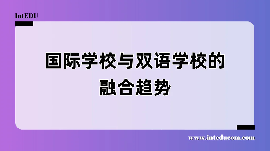 国际学校与双语学校的融合趋势