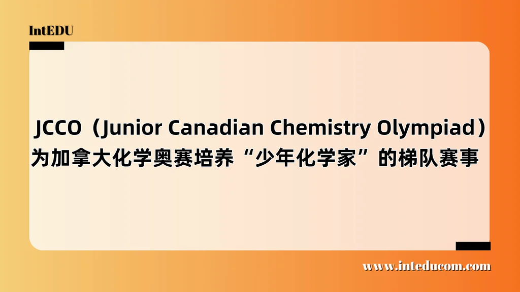  JCCO（Junior Canadian Chemistry Olympiad）  ——为加拿大化学奥赛培养“少年化学家”的梯队赛事