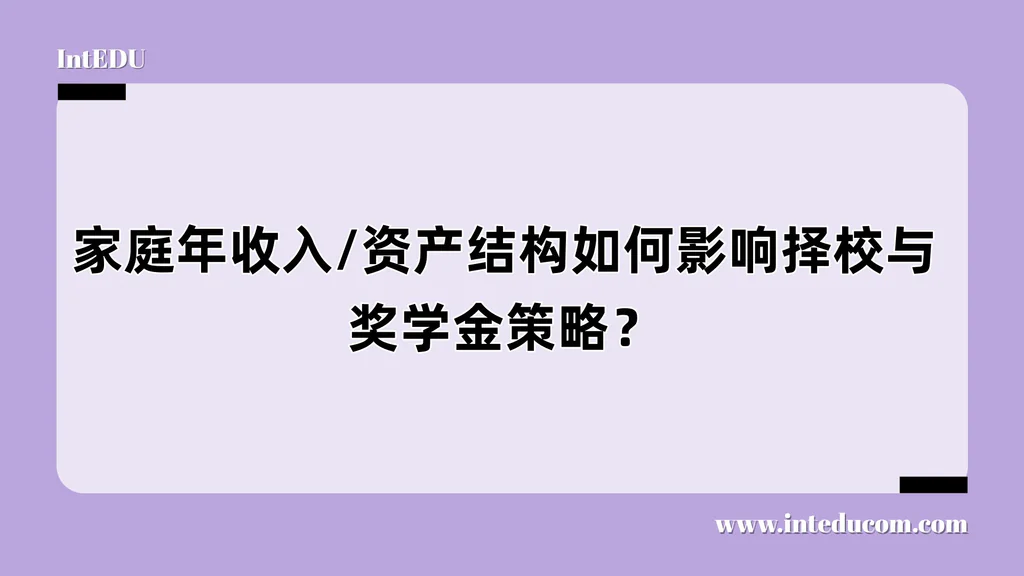 收入高也能争奖学金？看懂美本财务申报与择校策略