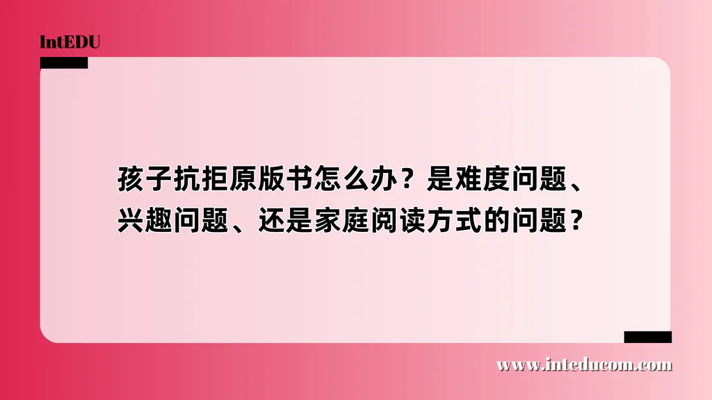 孩子抗拒原版书怎么办？是难度问题、兴趣问题，还是家庭阅读方式的问题？
