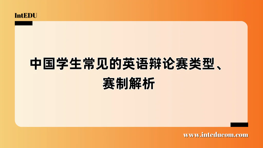 中国学生常见的英语辩论赛类型、赛制解析