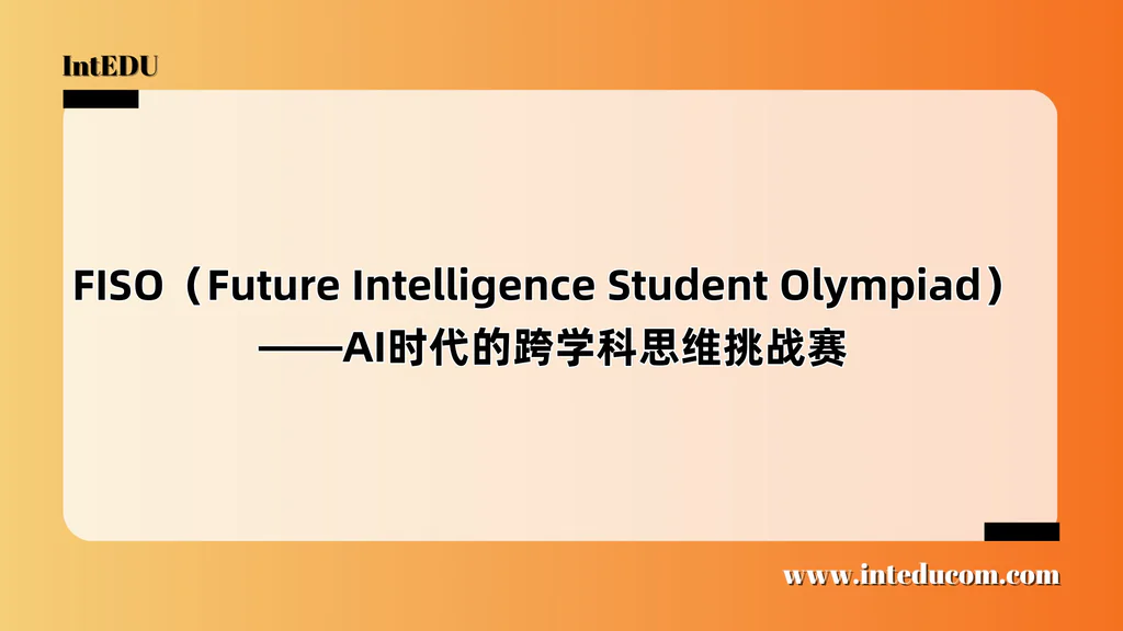 FISO（Future Intelligence Student Olympiad） ——AI时代的跨学科思维挑战赛