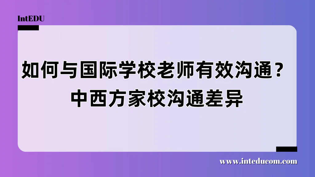 如何与国际学校老师建立有效沟通？中西方家校沟通差异
