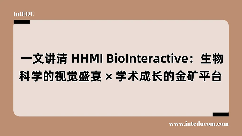  一文讲清 HHMI BioInteractive：生物科学的视觉盛宴、学术成长的金矿平台