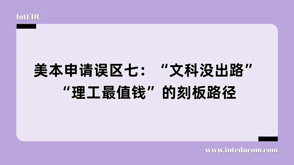美本申请误区七：“文科没出路”“理工最值钱”的刻板路径