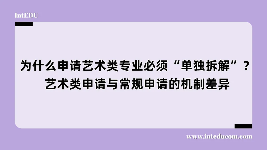  为什么申请艺术类专业必须“单独拆解”？ 艺术类申请与常规申请的机制差异