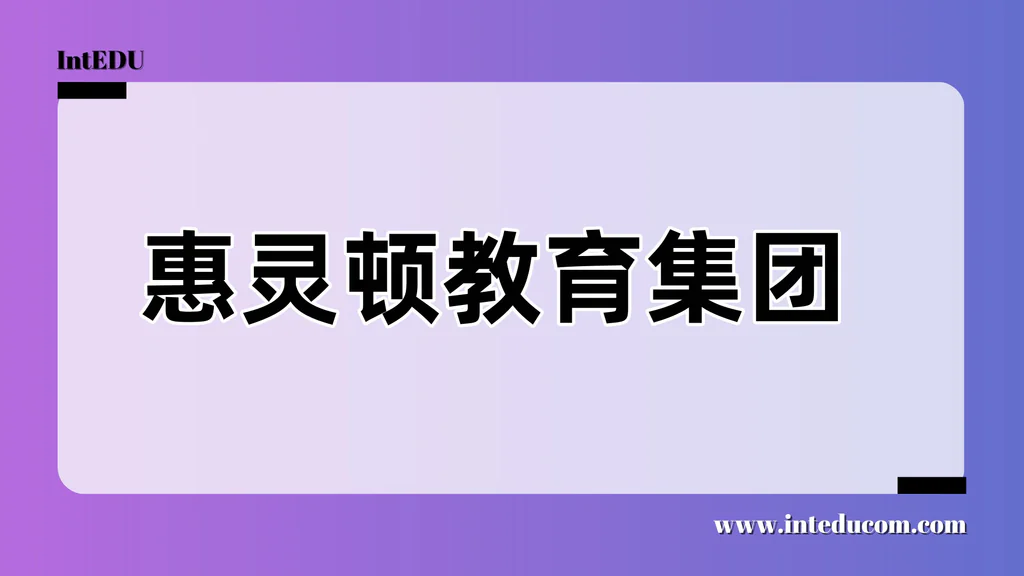 惠灵顿教育集团