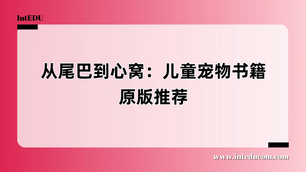 从尾巴到心窝：儿童宠物书籍原版推荐