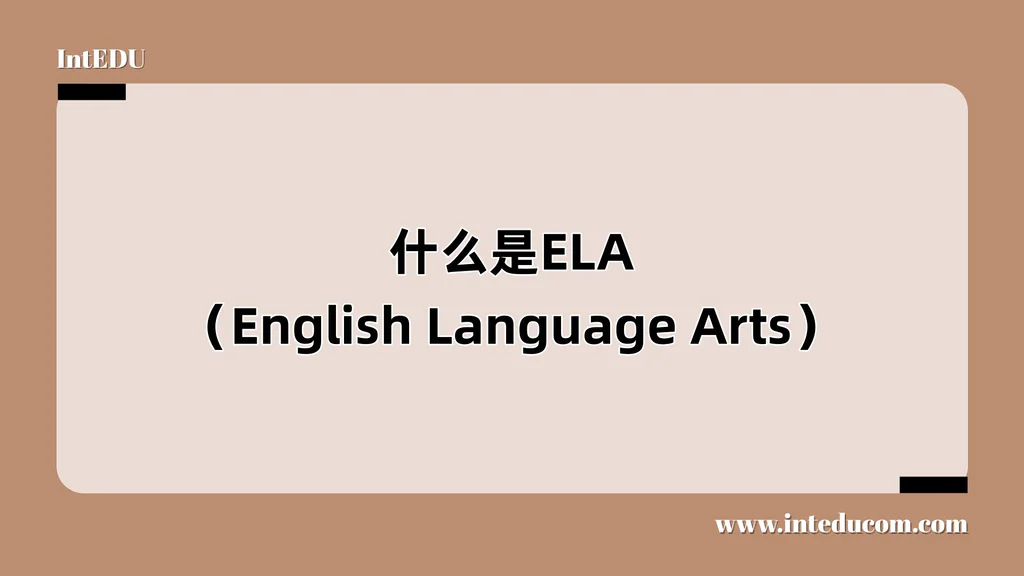 什么是ELA（English Language Arts）