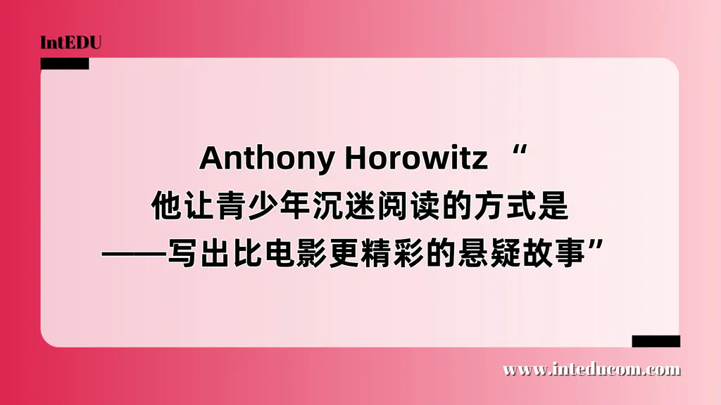  Anthony Horowitz “他让青少年沉迷阅读的方式是——写出比电影更精彩的悬疑故事”