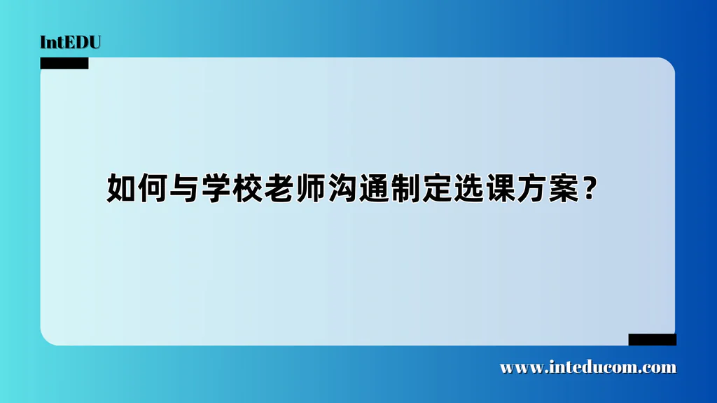 如何与学校老师沟通制定选课方案？