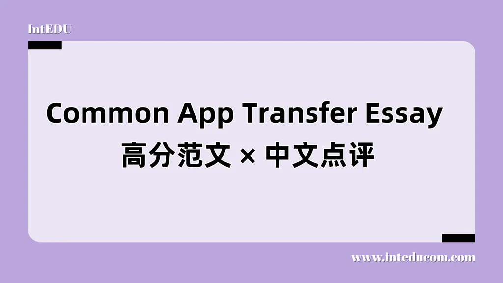 美国本科转学高分范文全解析