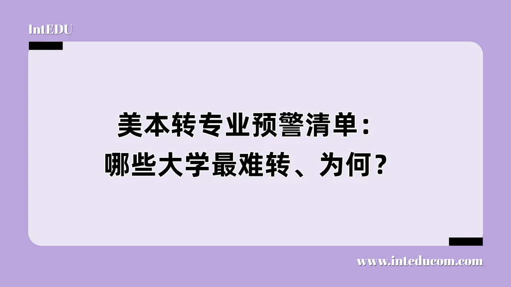 转专业预警清单：哪些大学最难转、为何？