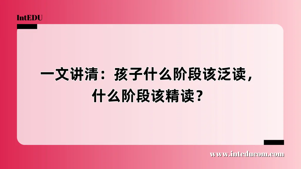 一文讲清：孩子什么阶段该泛读，什么阶段该精读？