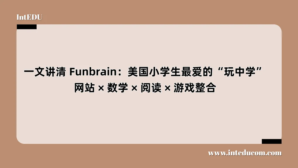 Funbrain：美国小学生最爱的“玩中学”网站：数学、阅读、游戏整合