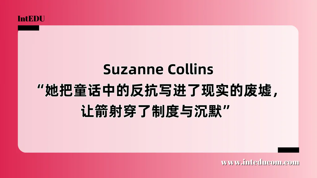  Suzanne Collins “她把童话中的反抗写进了现实的废墟，让箭射穿了制度与沉默”