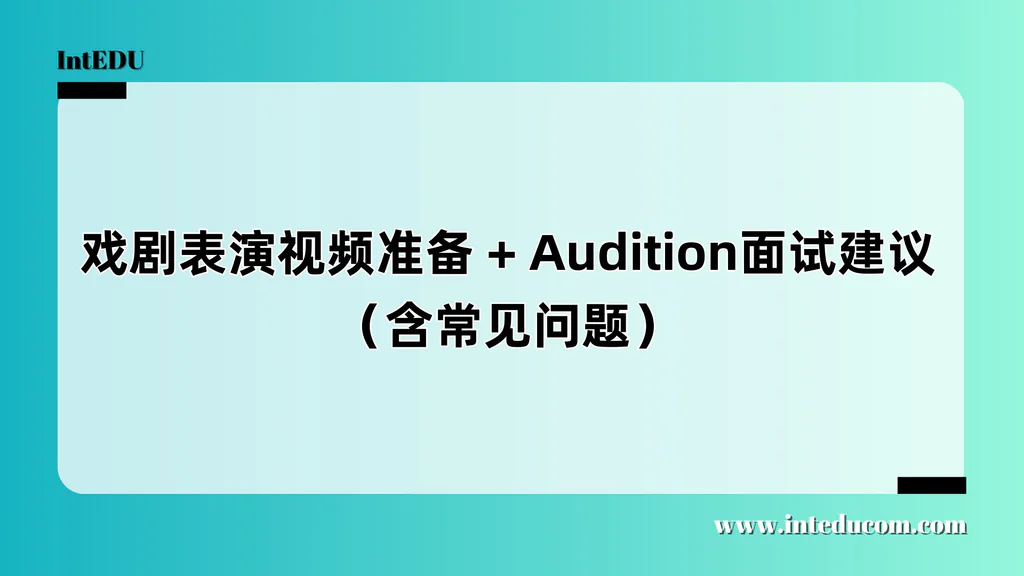  戏剧/表演/音乐剧申请流程解析