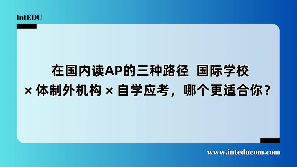  在国内读AP的三种路径  国际学校/体制外机构/自学应考，哪个更适合你？
