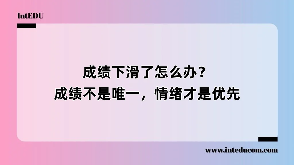 成绩下滑了怎么办？成绩不是唯一，情绪才是优先