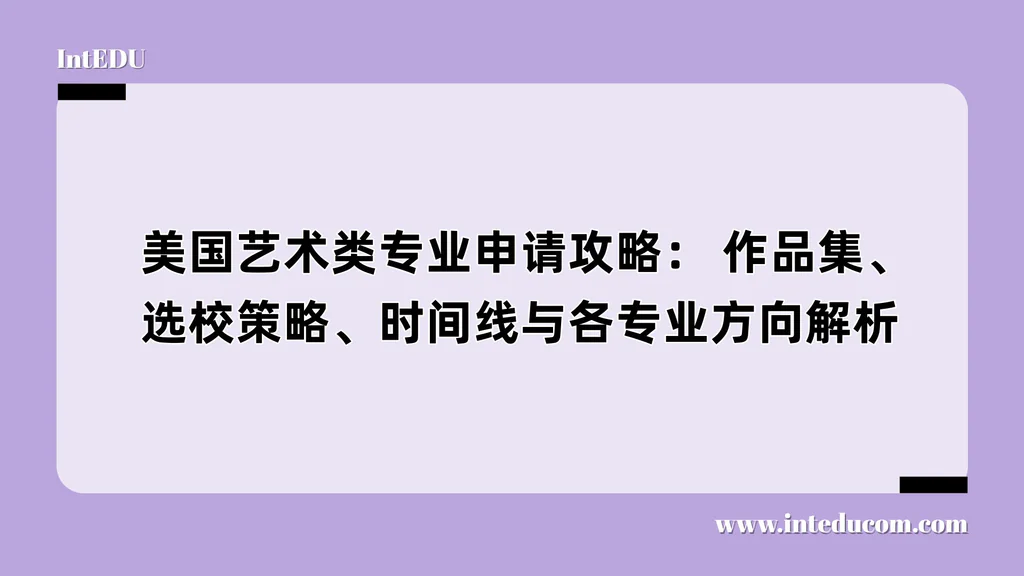  美国艺术类专业申请攻略： 作品集、选校策略、时间线与各专业方向解析