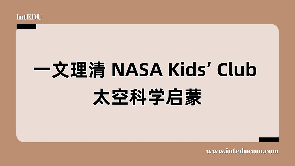 一文理清 NASA Kids’ Club 太空科学启蒙