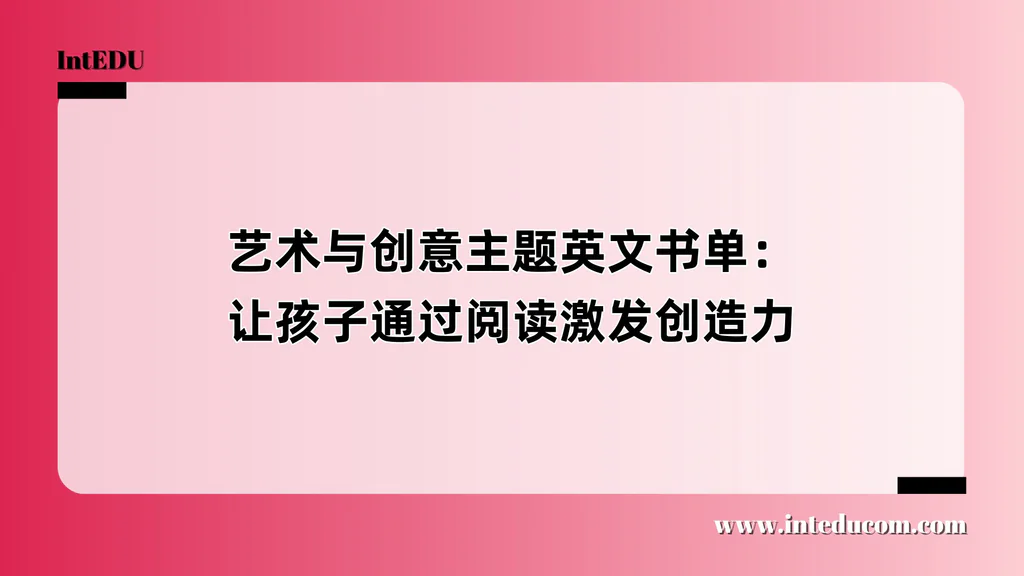 艺术与创意主题英文书单：让孩子通过阅读激发创造力
