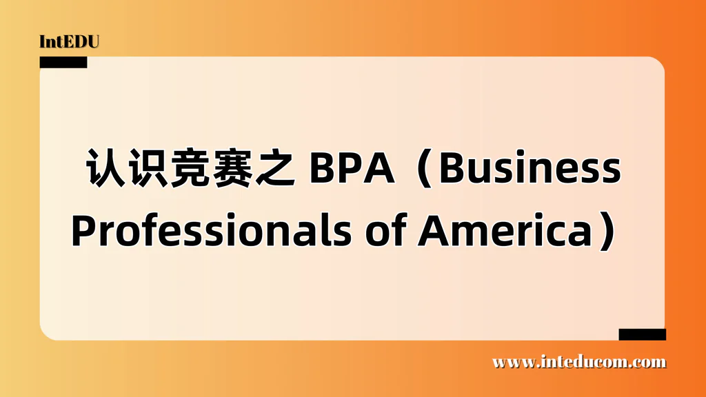  认识竞赛之 BPA（Business Professionals of America）