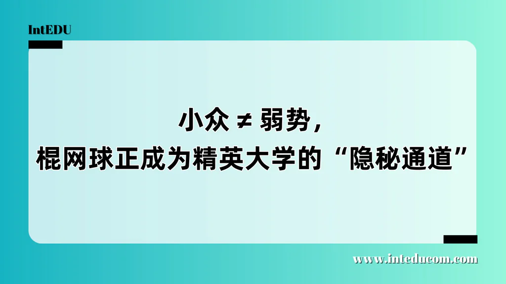 小众 ≠ 弱势，棍网球正成为精英大学的“隐秘通道”