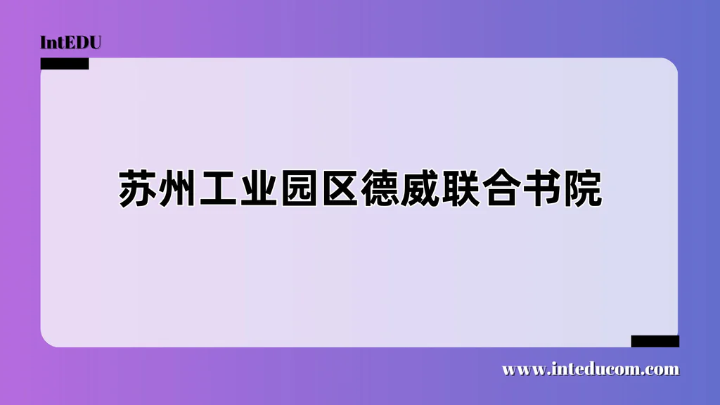 苏州工业园区德威联合书院