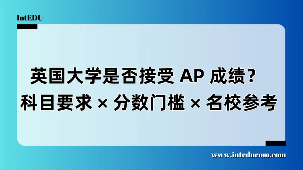 英国大学是否接受 AP 成绩？  科目要求、分数门槛、名校参考 