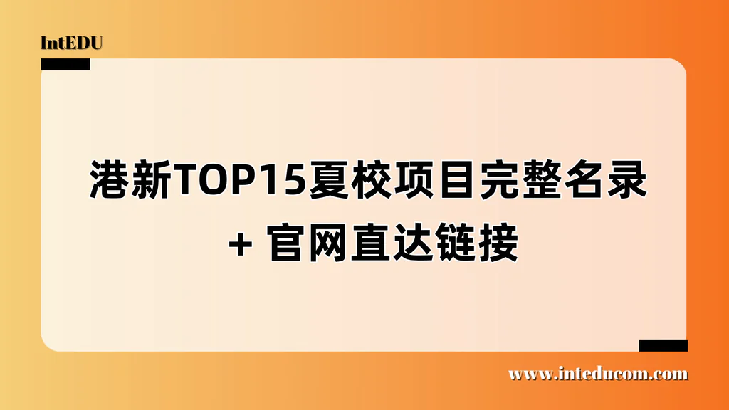  港澳与新加坡地区优质夏校项目推荐（共15项）
