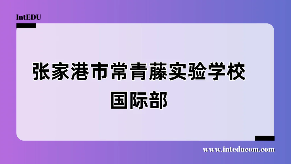 张家港市常青藤实验学校国际部