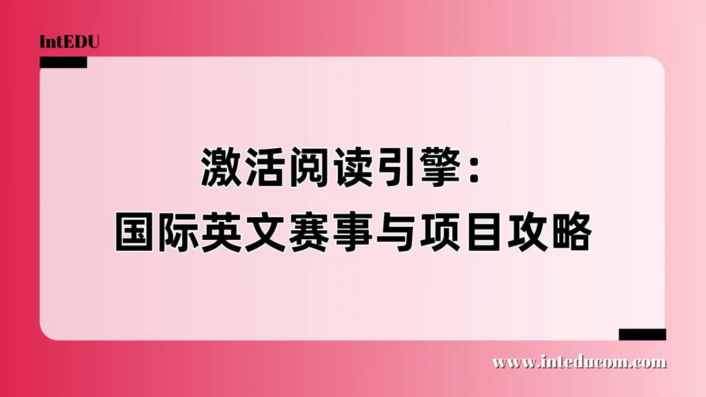 激活阅读引擎：国际英文赛事与项目攻略