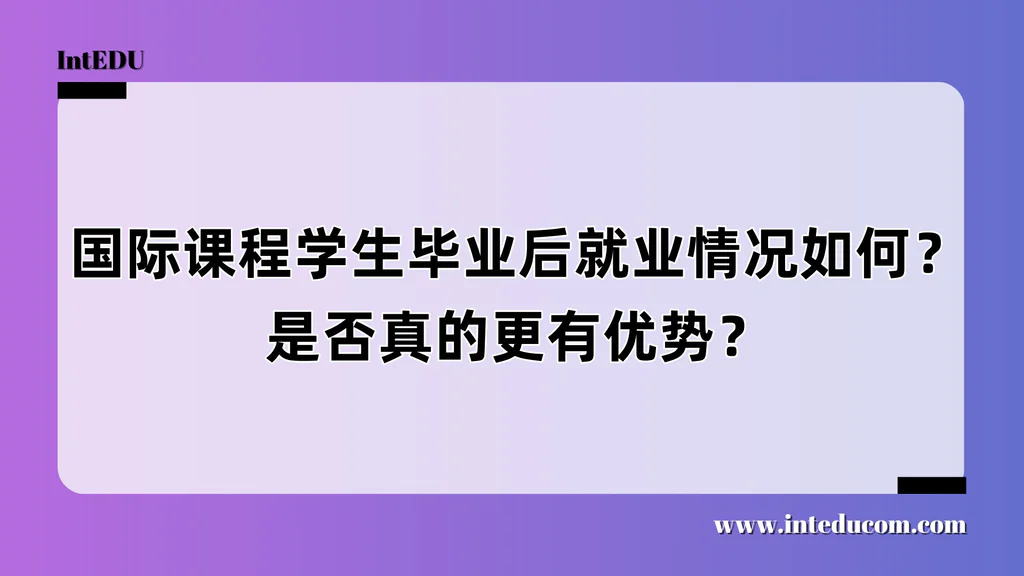 国际课程=更好就业？一文讲清“底层能力”与职业优势