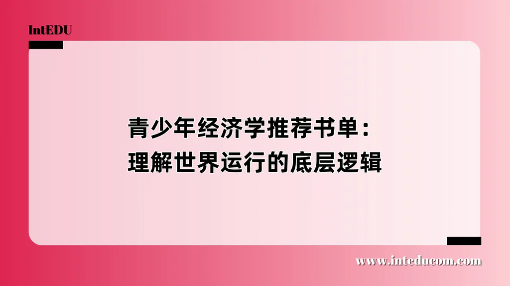  青少年经济学推荐书单：理解世界运行的底层逻辑