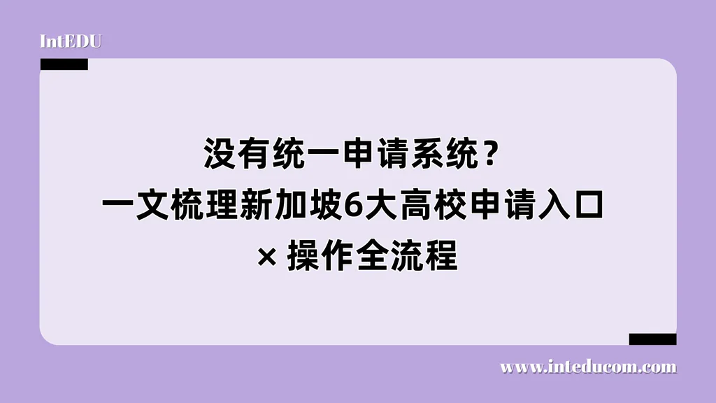 没有统一申请系统？一文梳理新加坡6大高校申请入口 × 操作全流程