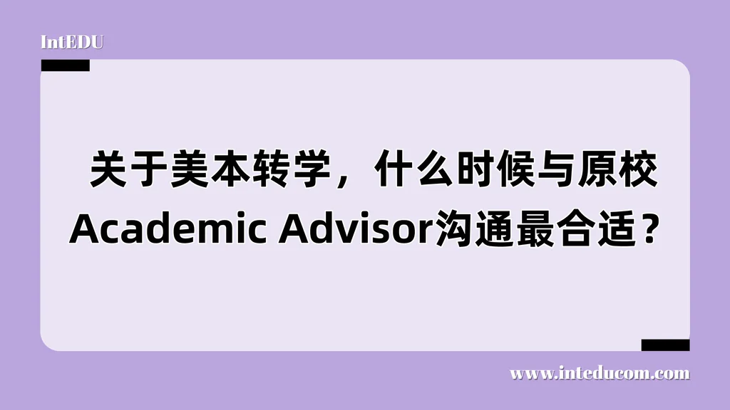  美国本科转学前，如何与原校 Academic Advisor 高效沟通？