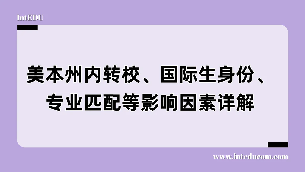  美国本科转学成败的隐藏变量：州内跳板/ 国际生身份 /专业匹配解析