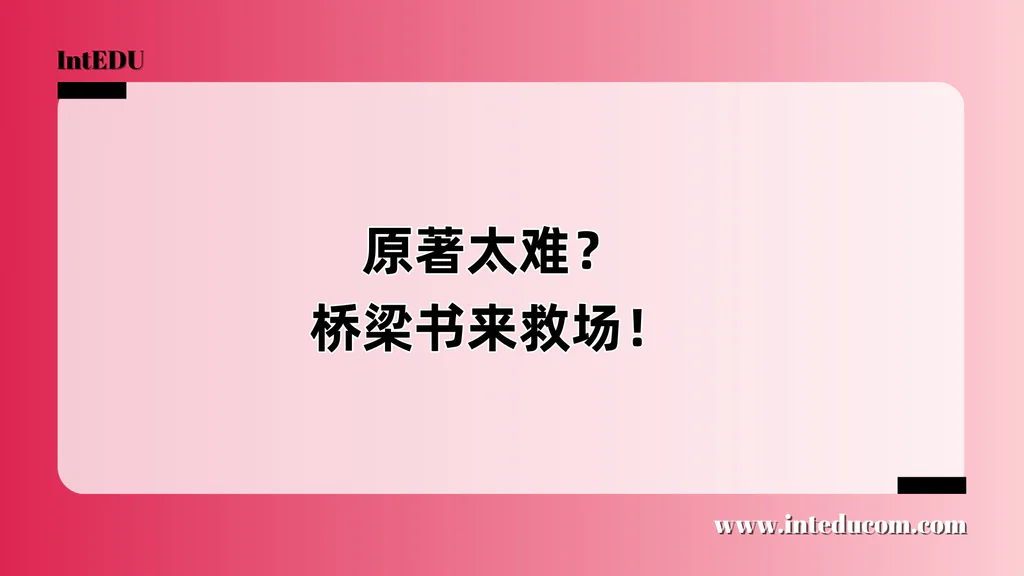 英文原版名著阅读有难度？名著桥梁书来救场！
