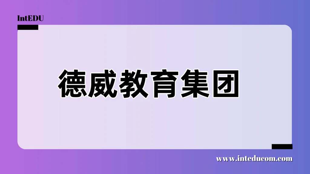   德威国际教育集团（Dulwich College International）