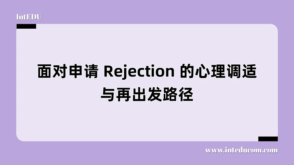 面对申请 Rejection 的心理调适与再出发路径