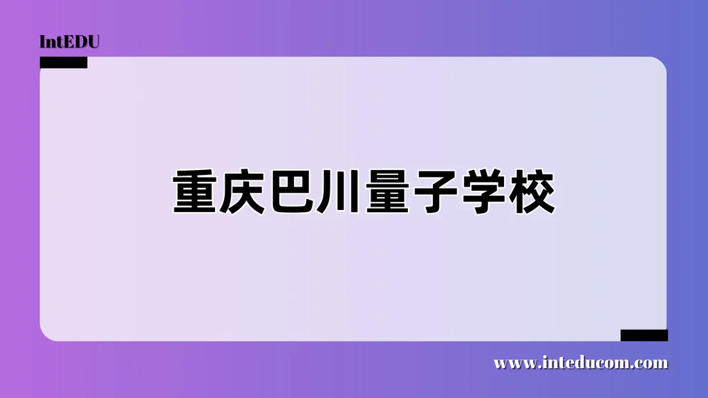 重庆巴川量子学校